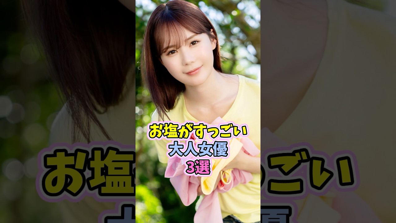 お塩がすごすぎる女優3選 #魔法の7桁