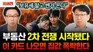 "보유세 말고 쎈 거 온다" 부동산 2차 전쟁 시작됐다. 이 카드 나오면 집값 싹 다 폭락한다 | 김준영 소장 풀버전 #돈쭐남 #김경필