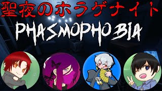 【コラボ配信】聖夜のホラゲナイト【Phasmophobia】
