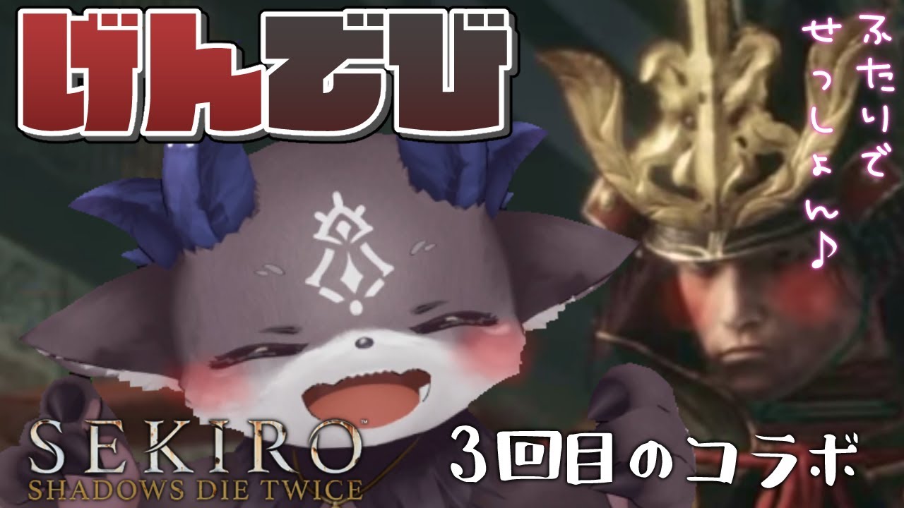 【SEKIRO】禁酒2日目DEBIRO #5 弦一郎、何故まだ立つ?の巻【にじさんじ/でびでび・でびる】