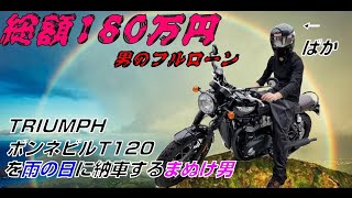 【総額180万円】＃2 排気量1200CCに興奮する排気量5cc男【TRIUMPH BonnevileT120】