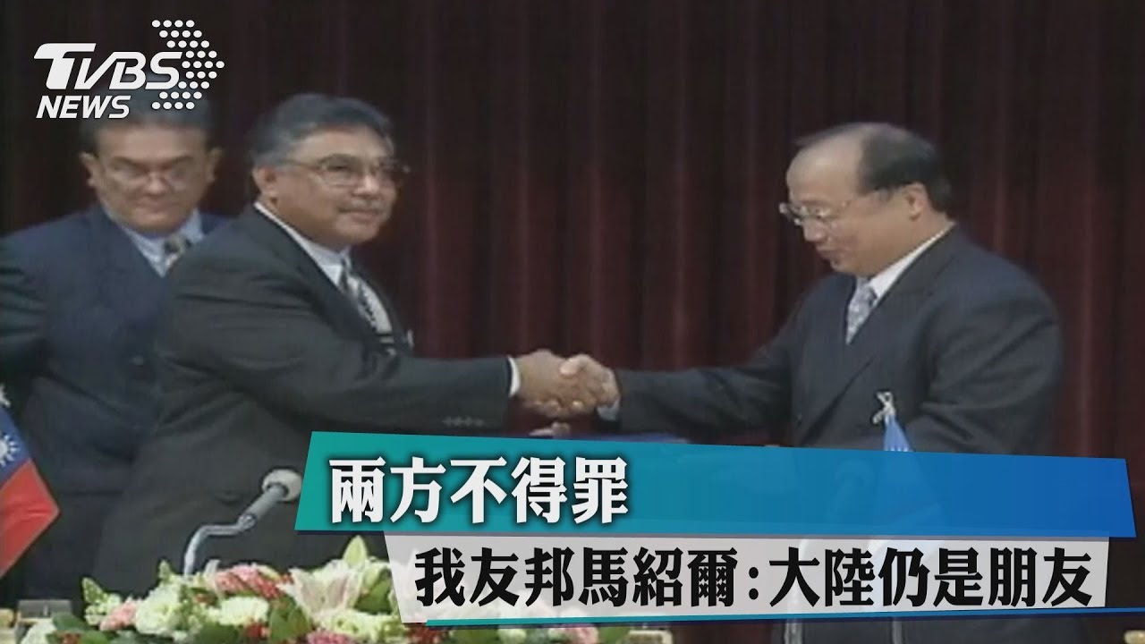 兩方不得罪 我友邦馬紹爾:大陸仍是朋友