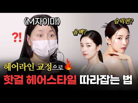 M자 이마 여자가 핫걸? 헤어스타일 하는 법 | 모제림성형외과