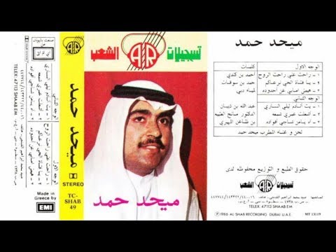 اشعلت عمري ميحد حمد