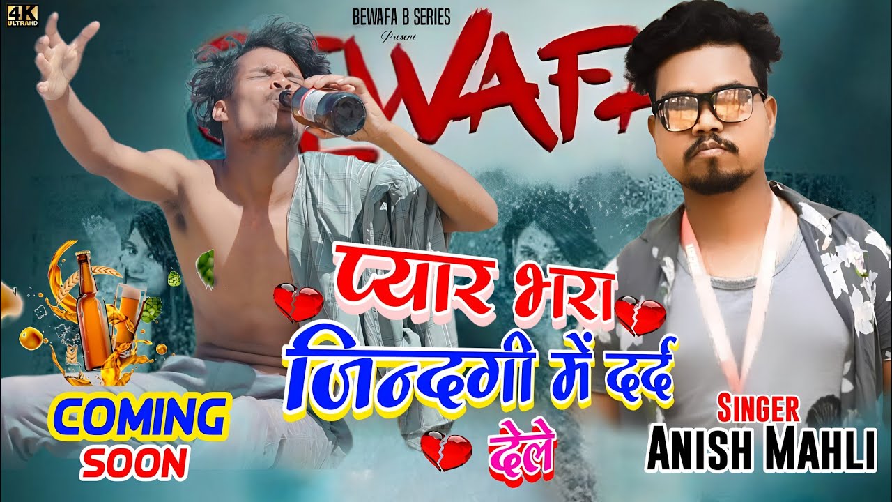 SINGER ANISH MAHLI प्यार भरा जिन्दगी में दर्द देले. PYAR BHARA JINDAGI ME DARD DELE NAGPURI SONG