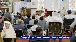 34- حكم تقدُّم صيام رمضان بصوم يوم أو يومين - عثمان الخميس