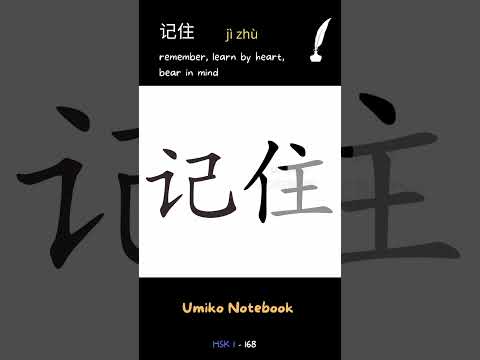 How to write 记住 - How to write "remember, learn by heart, bear in mind" in Chinese