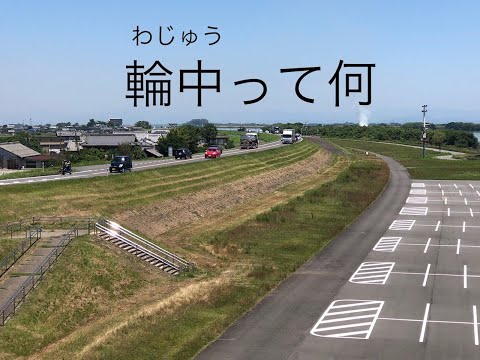 輪中って何？？（小学校高学年向け）