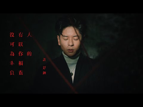 Video thumbnail for 沒有人可以為你的幸福負責 (Nobody But Yourself)