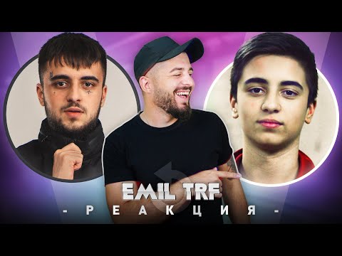 ЕМИЛ TRF РЕАГИРА НА СТАРИЯ ЕМИЛ TRF
