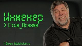 Инженер: Стив Возняк. Документальный фильм AppleInsider.ru
