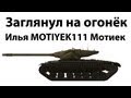 Заглянул на огонёк - Илья MOTIYEK111 Мотиек 