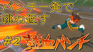 【実況】次から次に新技が！【イナズマイレブン 英雄たちのヴィクトリーロード】Part2