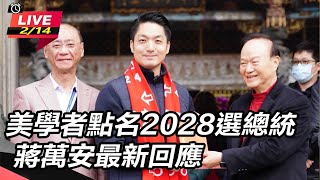 美學者點名2028選總統 蔣萬安最新回應