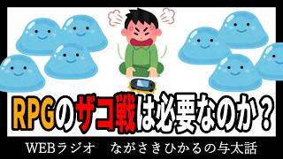 【雑談ラジオ】RPGのザコ戦ってダルくね？無くてもよくない？