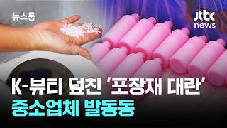 K-뷰티 선봉 덮친 '포장재 대란'…중소업체 발동동 / JTBC 뉴스룸