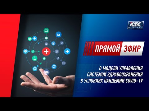 Как управляют системой здравоохранения в условиях COVID-19