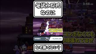 【スマブラSP切り抜き】毎試合即死なのに　なぜ勝てない？【FORESTちゃんねる】#shorts