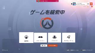 オーバーウォッチ　参加まる