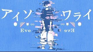 - アイソワライ 歌ってみた【Eve】
