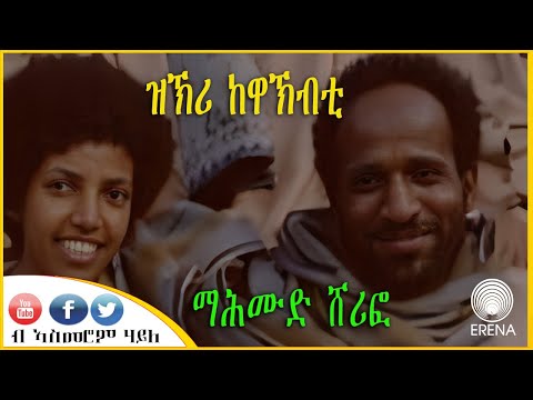 ዝኽሪ ከዋኽብቲ – ማሕሙድ ኣሕመድ ሸሪፎ ዝኽሪ ከዋኽብቲ – ማሕሙድ ኣሕመድ ሸሪፎ