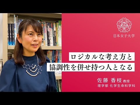 【化学生命科学科】化学_佐藤香枝教授