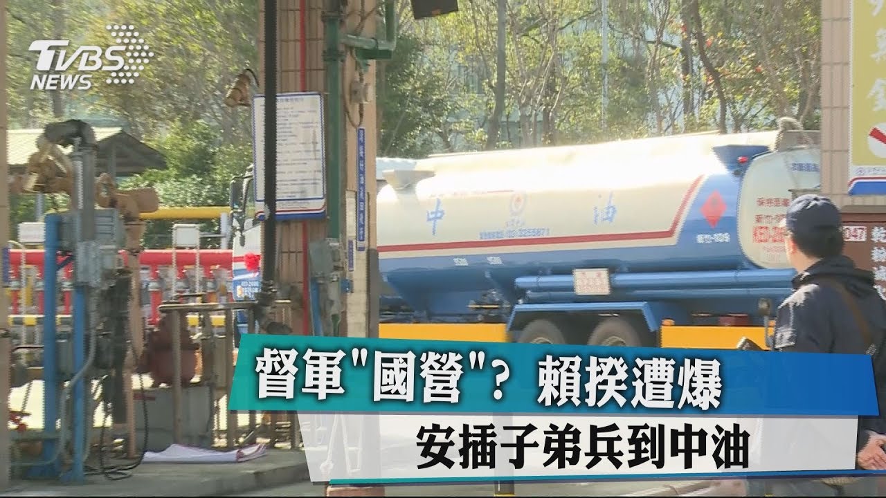 督軍「國營」？　賴揆遭爆安插子弟兵到中油