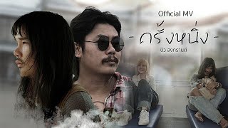ครั้งหนึ่ง – บิว สงกรานต์