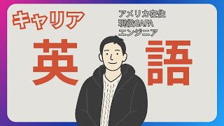 英語で仕事をできるようになるために