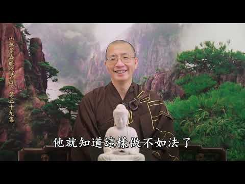 《無量壽經永思談》 第五十九集  定弘法師主講