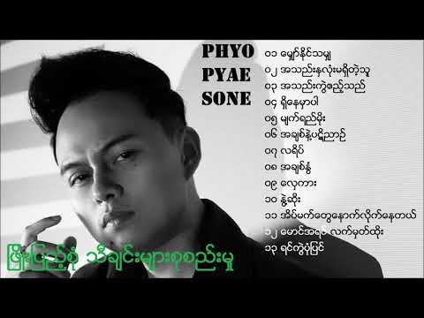 Phyo Pyae Sone   ၿဖိဳးျပည့္စုံ သီခ်င္းမ်ားစုစည္းမႈ