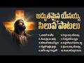 అద్భుతమైన యేసయ్య సిలువ పాటలు Telugu Christian Lent