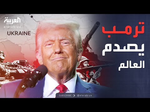 فيديو | ترمب يفجر مفاجأة.. وقف حرب أوكرانيا يزداد صعوبة