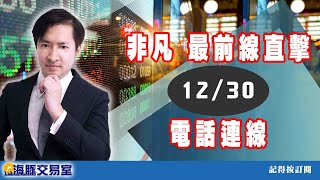 范振鴻2021/12/30【非凡  最前線直擊】電話連線 (圖)