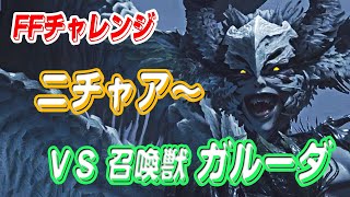 【FF16】FFチャレンジ/VS召喚獣ガルーダ(オートアクセ無し)【ゆっくり実況】