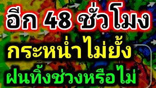 อีก 48 ชั่วโมง!! ทั่วไทยเตรียมรับมือฝนตกหนักบางแห่ง ฝนทิ้งช่วงหรือไม่ พยากรณ์อากาศเพื่อเกษตรกร
