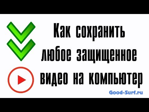 Как сохранить любое защищенное видео на компьютер