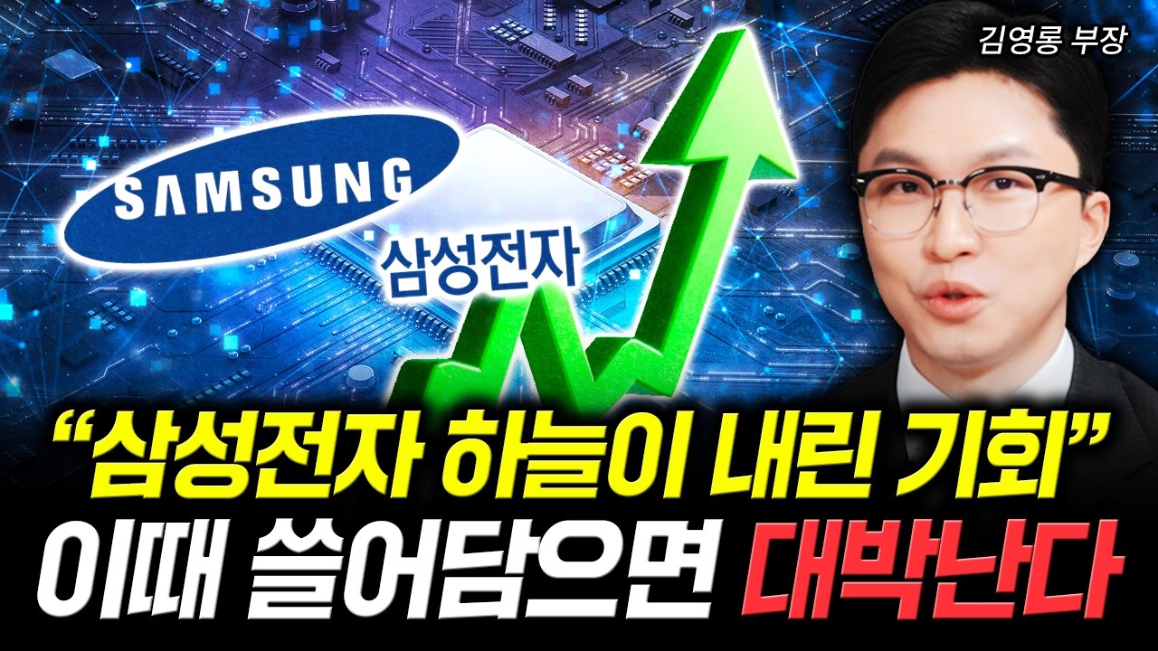 "삼성전자 하늘이 내린 기회" 이때 쓸어담으면 대박난다 | 김영롱 부장