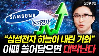 "삼성전자 하늘이 내린 기회" 이때 쓸어담으면 대박난다 | 김영롱 부장