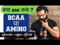 Which One Should I Buy BCAA Or AMINO .? - Jitender Rajput