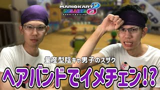 【雑談カート】スザクはあまりにも特徴が無いので、ヘアバンドでイメージチェンジ？します！