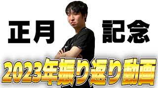 【正月記念】2023年振り返り動画