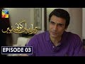 Tera Yahan Koi Nahin Episode 3 HUM TV Drama 6 January 2020