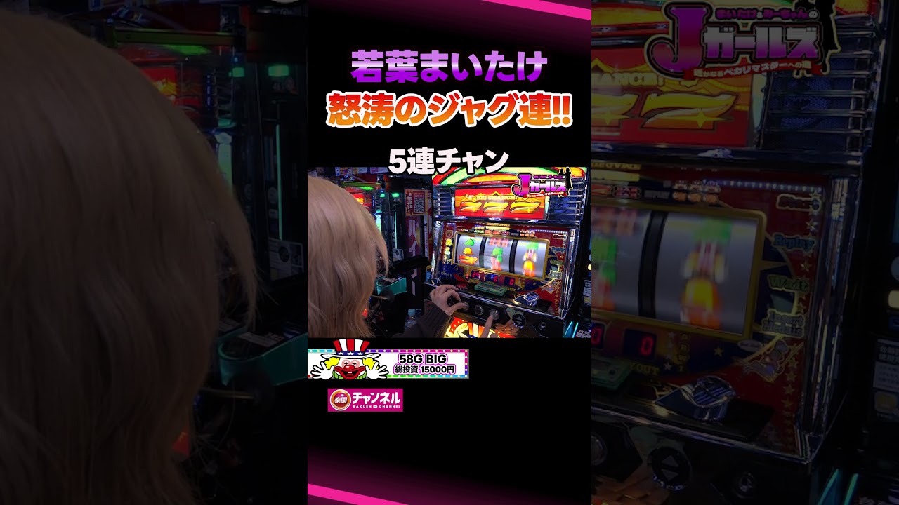 まいたけバズーカ炸裂!!  怒涛のジャグ連ダイジェスト!! #Jガールズ #ジャグラー #パチスロ #スロット #Jガールズ #若葉まいたけ #みーちゃん。 #浜松