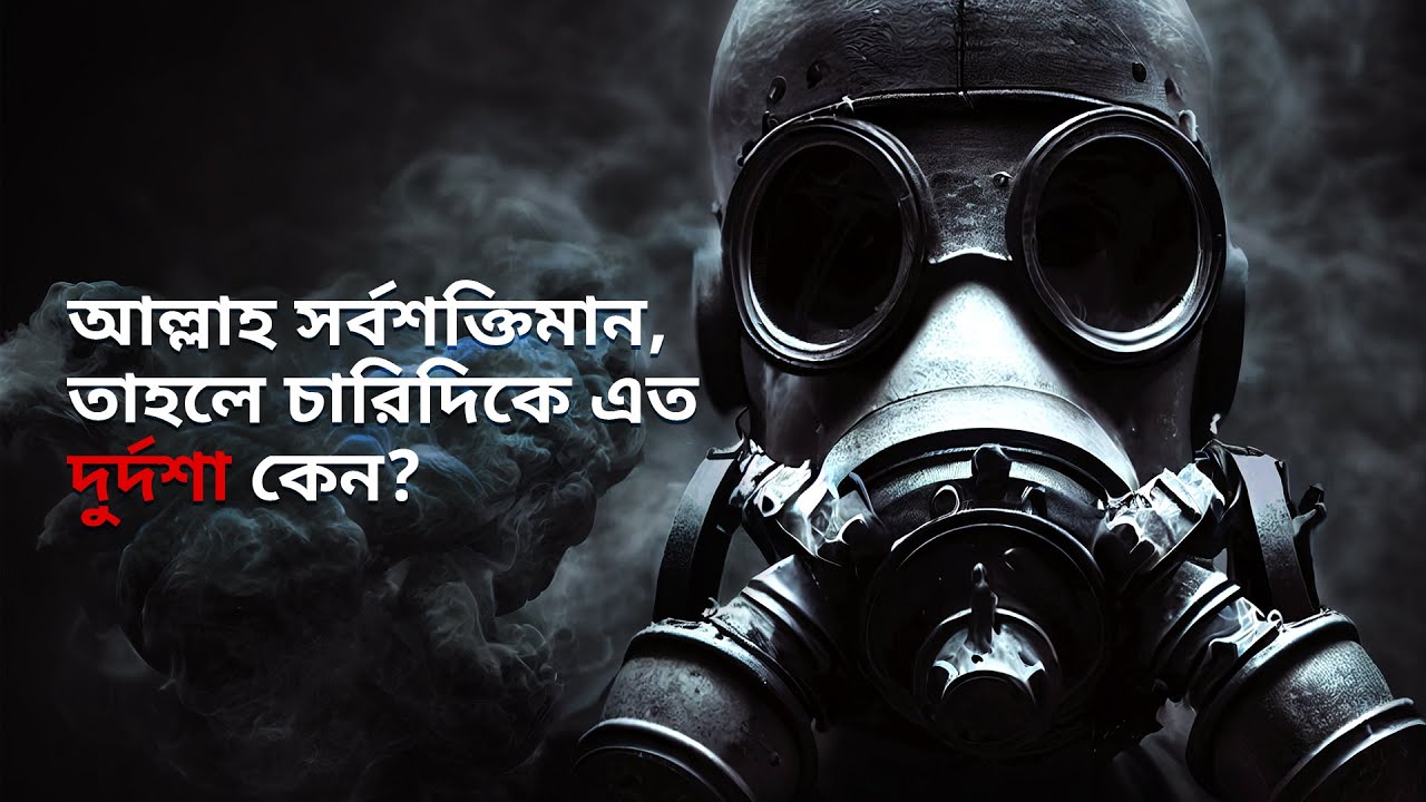 আল্লাহ সর্বশক্তিমান, তাহলে চারিদিকে এত দুর্দশা কেন? -  কারাদাউই | ইবনু তাইমিইয়াহ | আল গাযালি