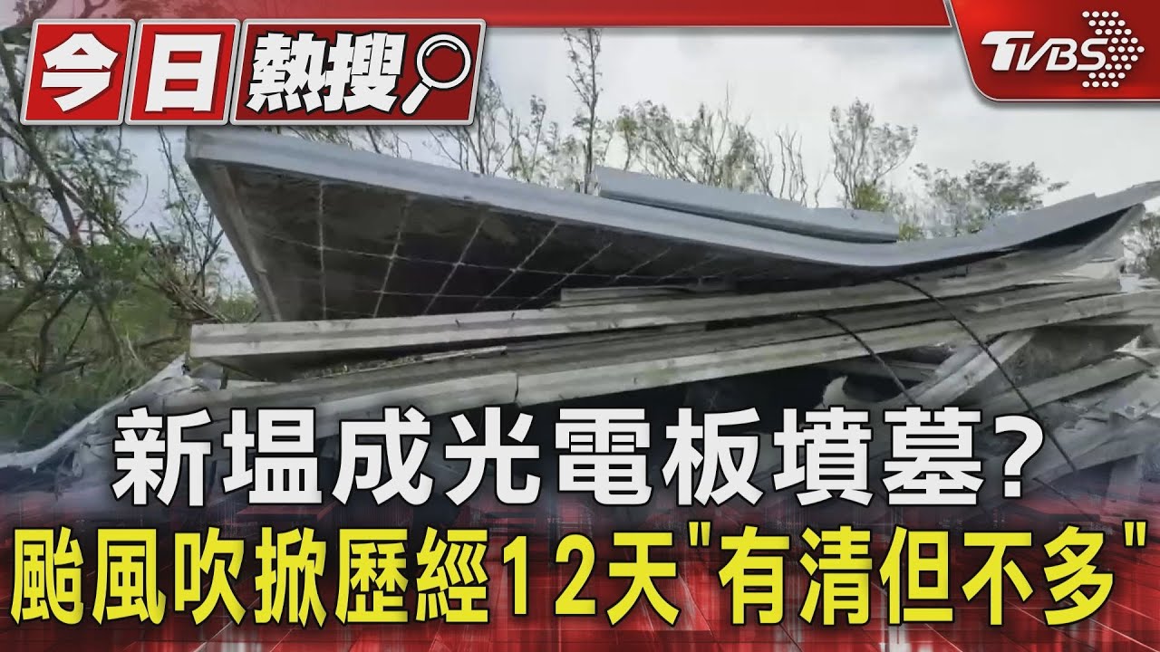 新塭成光電板墳墓？　颱風吹掀歷經12天「有清但不多」