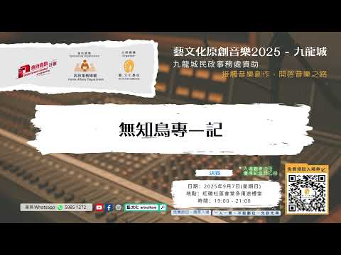 《藝文化原創音樂2025 - 九龍城》初賽歌曲 - 「無知鳥專一記」