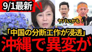 [日本保守党]※沖縄知事選でとんでもない事が起きてる。「沖縄vs本土」の分断工作が浸透してる。[百田尚樹 有本香 北村晴男]