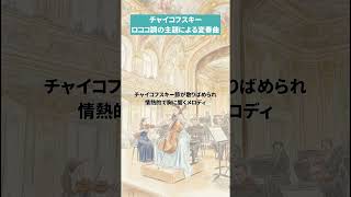 Download lagu #チャイコフスキー #ロココ調の主題による変奏曲　#tchaikovsky mp3