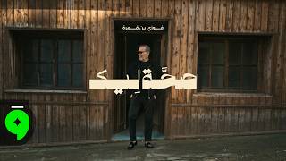 صحة ليك - فوزي بن قمره